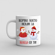 Коледна чаша Всичко, което искам за Коледа, си ТИ