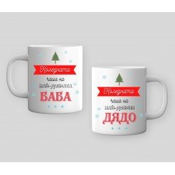 Set of Christmas Mugs for Grandma and Grandpa