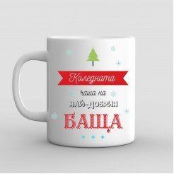 The Best Dad Christmas Mug with a photo