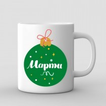 Christmas Mug With Christmas Ball and Name