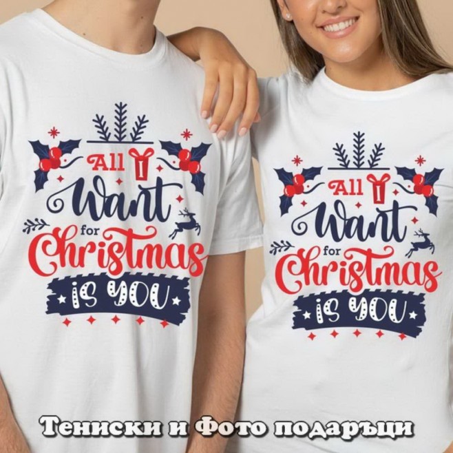 Christmas T-shirts for couples All I want for Christmas is you
