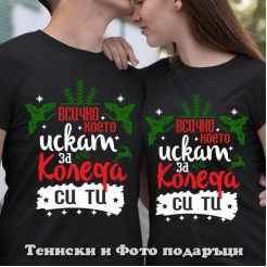 Christmas T-shirts for couples All I want for Christmas is you - model 4