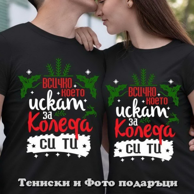 Christmas T-shirts for couples All I want for Christmas is you - model 4