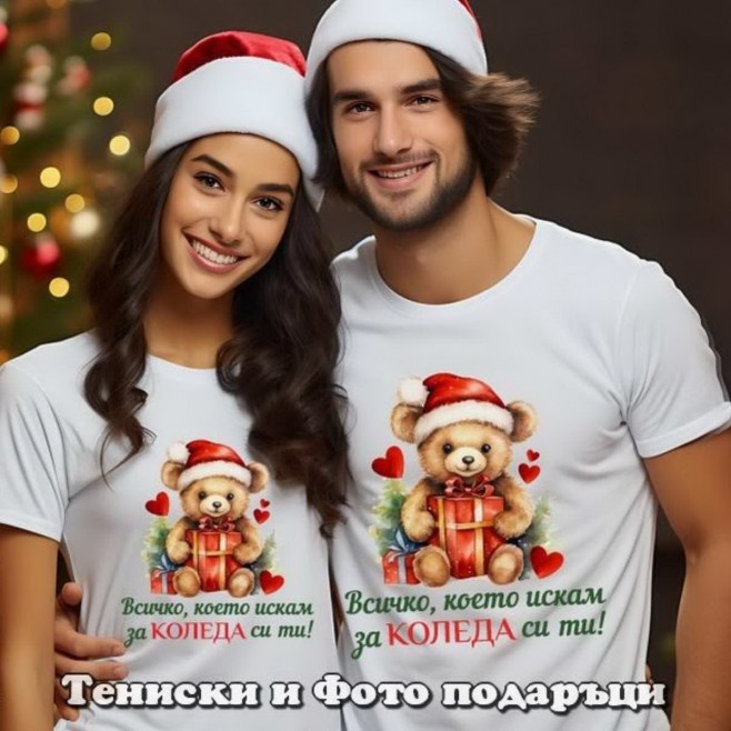 Christmas T-shirts for couples with teddy bear All I want for Christmas is you