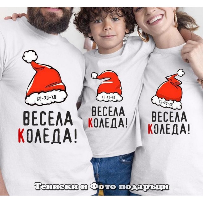 Коледни тениски за цялото семейство Весела Коледа - Хо-Хо-Хо