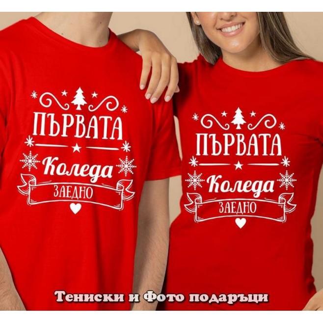 Christmas T-shirts for couples First Christmas together