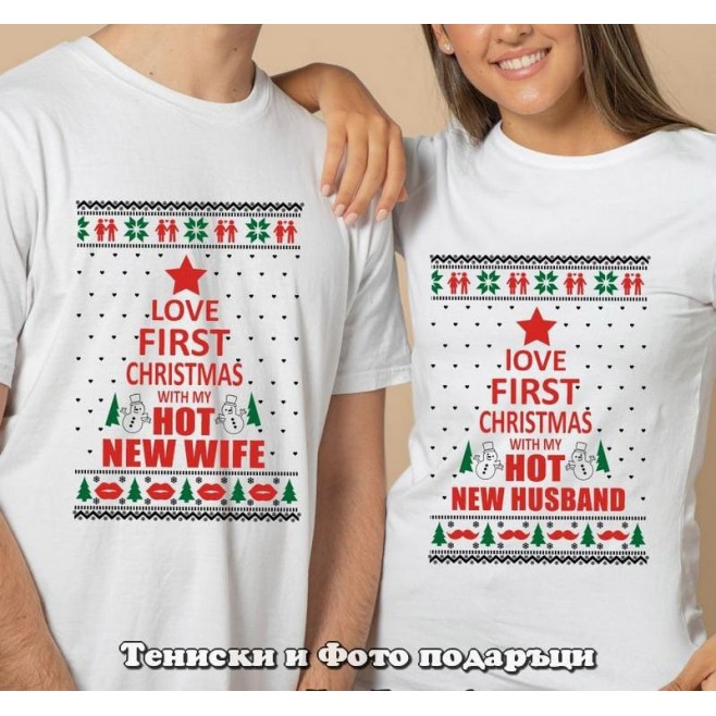 Коледни тениски за двойки Весела Коледа - First Christmas with My Wife/Husband
