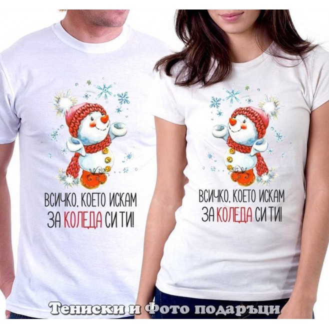 Christmas T-shirts for couples All I want for Christmas is you - model 1