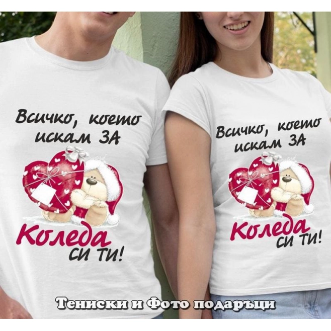 Christmas T-shirts for couples All I want for Christmas is you - model 2