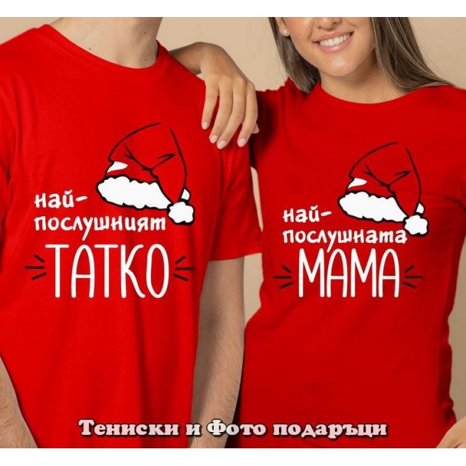Christmas t-shirts for the most obedient mom and dad
