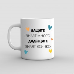 Чаша подарък за Дядо със снимка - Дядовците знаят всичко