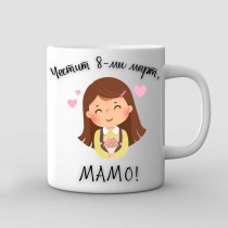 A Mug for Mom for March 8