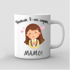 A Mug for Mom for March 8