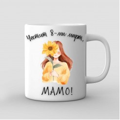 A Mug for Mom for March 8 - model 2