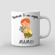 A Mug for Mom for March 8