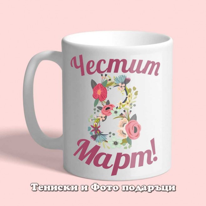 Чаша Честит 8 Март, Мамо