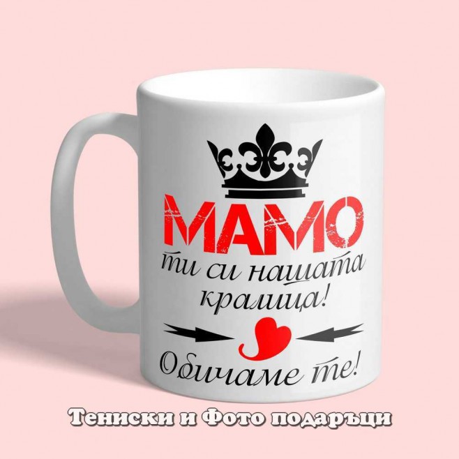 Чаша Мамо ти си нашата кралица