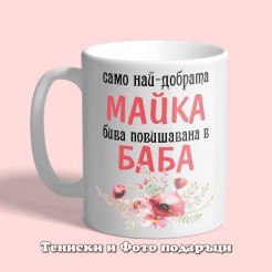 Cup The best mothers are promoted to Grandmothers