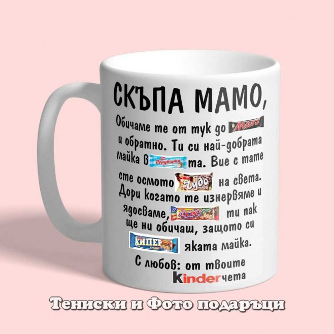 Чаша Скъпа Мамо