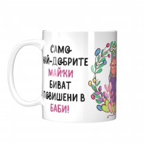 Mug Promotion in Grandmother - model 2