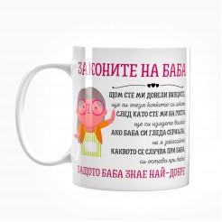 Mug Grandmother Laws - model 2