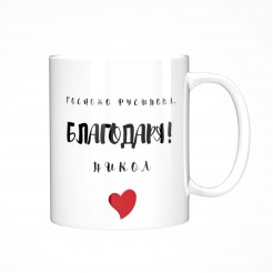 Mug gift for a Teacher - THANK YOU