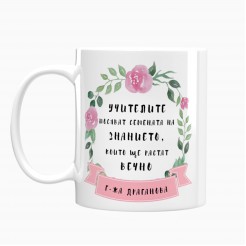 Mug gift for a Teacher - The Seed of Knowledge model 1