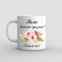 Чаша подарък за Мама - Честсит празник