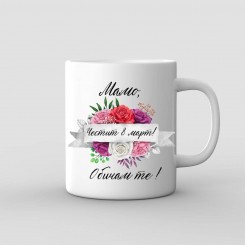 Gift cup for Mom - Happy 8 March