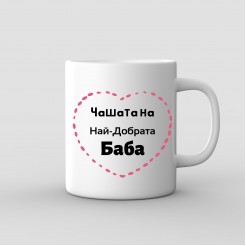 Чаша подарък за Баба - Чашата на Най-Добрата Баба