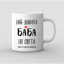 Чаша "Най-добрата Баба на света - ние проверихме!"