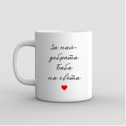 Gift Mug “Best Grandma in the World” (with photo)