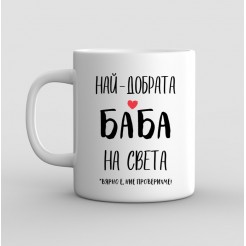 Mug "The Best Grany in the world - checked!"