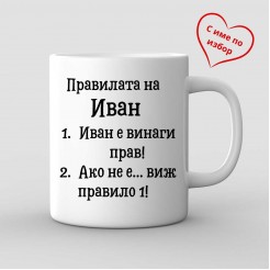 Mug with name  The Rules of Ivan