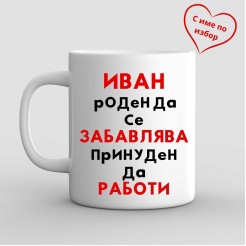 Name day mug "Born to have fun..."