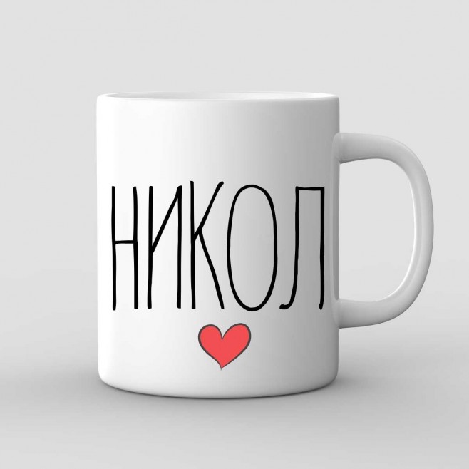 Mug with Name and Heart