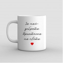 A gift Mug for the Best Friend in the world