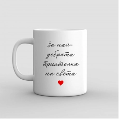 A gift Mug for the Best Friend in the world