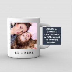 Персонализирана чаша Аз и Мама