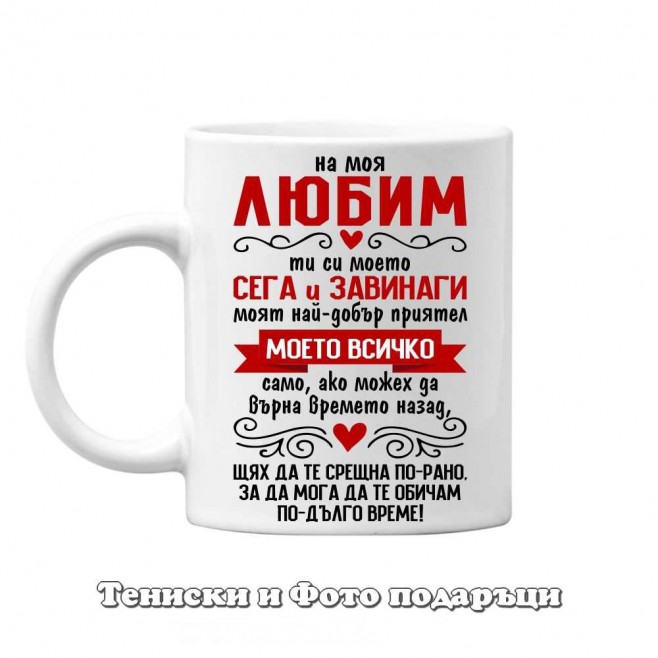 St. Valentine's Day Mug "To my beloved - you are everything to me" • 4 model