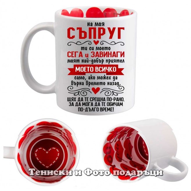 St. Valentine's Day Mug "To my beloved husband - you are everything to me" • 2 model