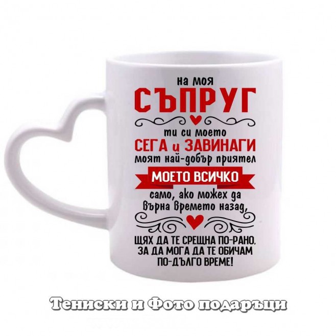St. Valentine's Day Mug "To my beloved husband - you are everything to me" • 3 model