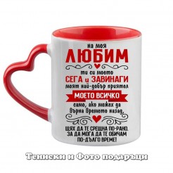 St. Valentine's Day Mug "To my Beloved - you are everything to me"