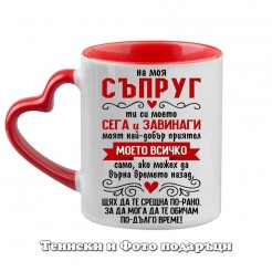 St. Valentine's Day Mug "To my beloved husband - you are everything to me"