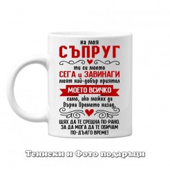 St. Valentine's Day Mug "To my beloved husband - you are everything to me" • 4 model
