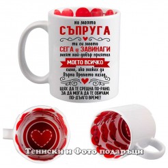 St. Valentine's Day Mug "To my wife - you are my everything" • 2 model