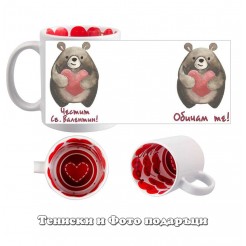 Чаша за Свети Валентин Обичам те, Мечо