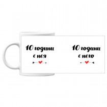 Mug for gift for Valentine's Day 10 years with her/him