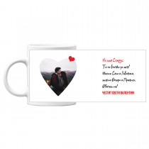 St. Valentine's Day Mug with a photo To My Husband