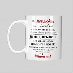 Mug for gift for Valentine's Day To my Beloved